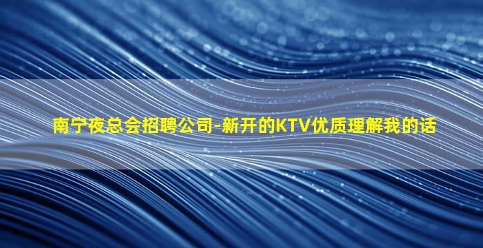 怀化KTV招聘